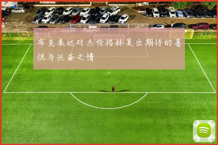 布克表达对杰伦格林复出期待的喜悦与兴奋之情