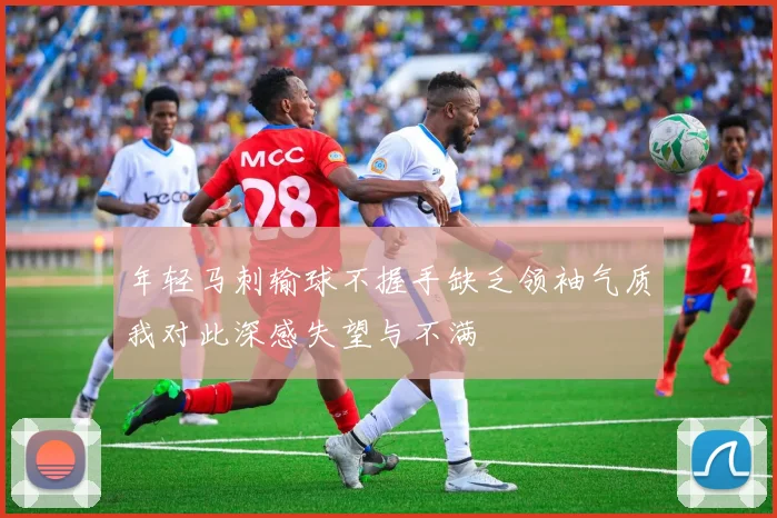 年轻马刺输球不握手缺乏领袖气质我对此深感失望与不满