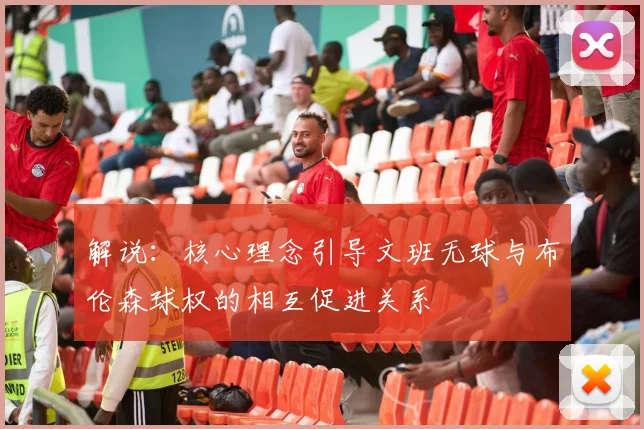 解说：核心理念引导文班无球与布伦森球权的相互促进关系