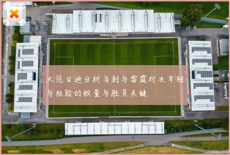 大范甘迪分析马刺与雷霆对决年轻与经验的较量与胜负关键