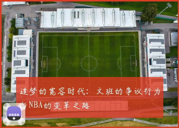 追梦的宽容时代：文班的争议行为与NBA的变革之路
